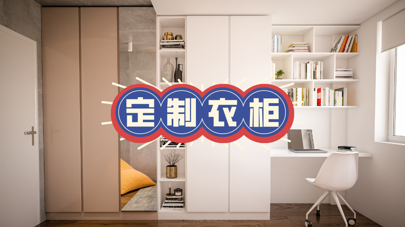 定制衣柜效果差？装修必看的避坑指南