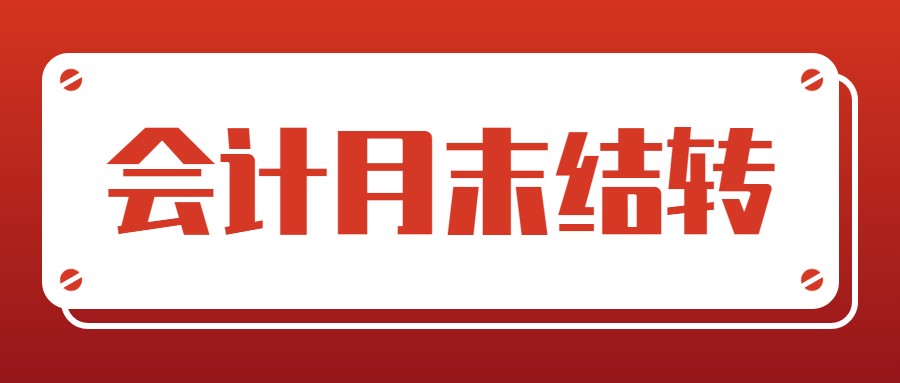 你不问老会计不会主动说的事：月末结转很简单，知道这个就够了