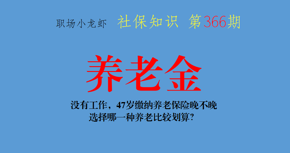 47岁缴纳养老保险晚不晚(47岁缴纳养老保险晚不晚交)