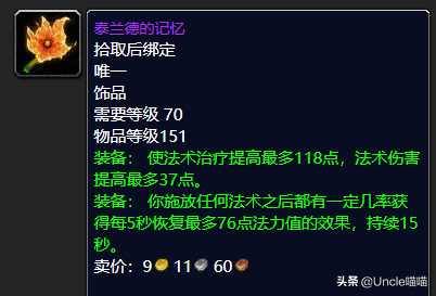 魔兽世界：P3阶段治疗饰品选择分析，蛋花真的就全职业毕业？