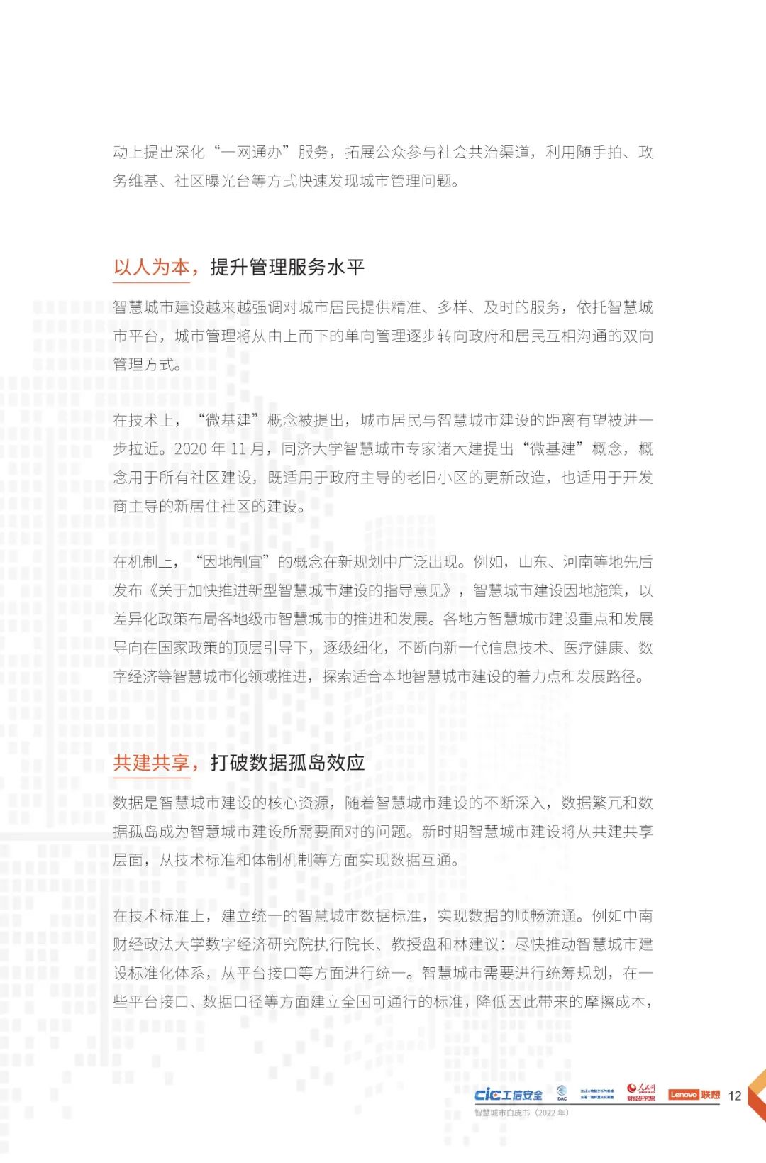 分享 | 2022智慧城市白皮书