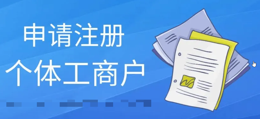 注册个体工商户流程及费用（怎么办理营业执照需要哪些资料）