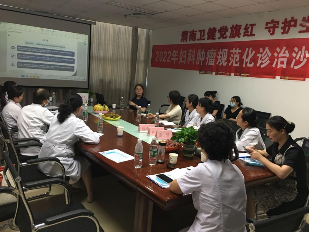 渭南市中心医院妇科肿瘤规范化诊治学术沙龙会顺利举行