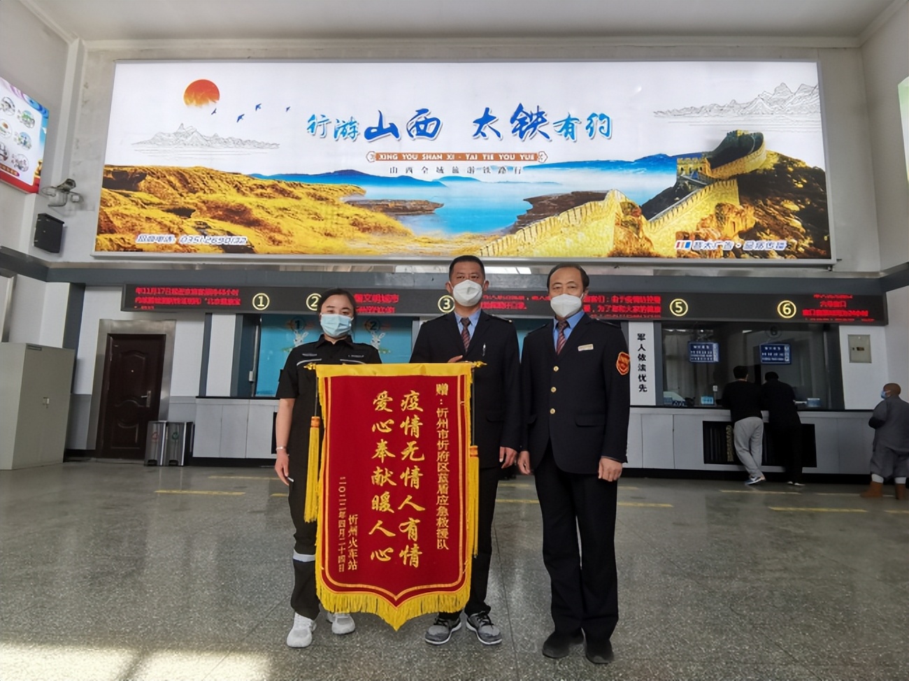忻州火车站表彰爱心团队疫情防控所做的奉献并颁发锦旗