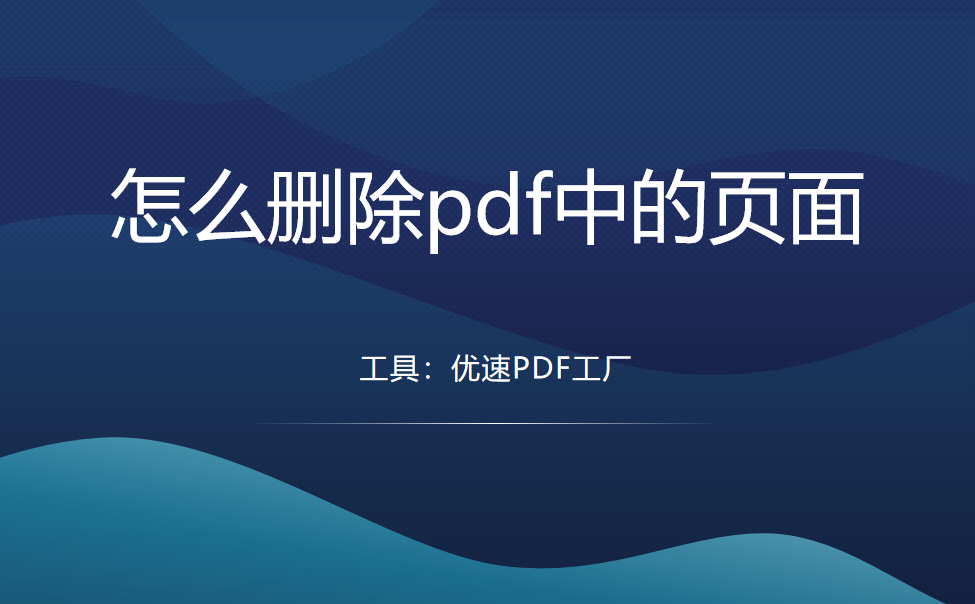 怎么删除pdf中的页面？这3个方法能快速删除