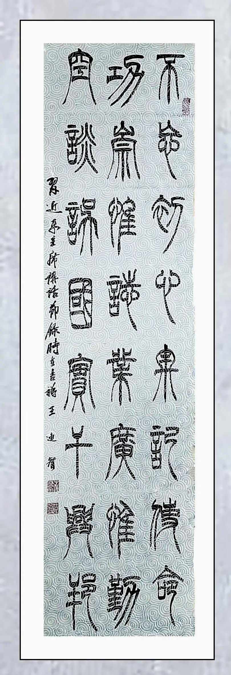 空灵雅致——书法家王连智作品欣赏