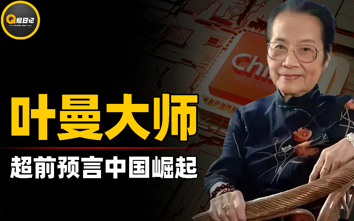 叶曼大师惊人预言:提前15年预测中国崛起,2022年能否好转?