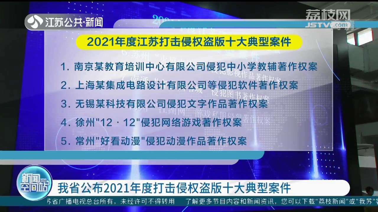 江苏公布2021年度打击侵权盗版十大典型案件