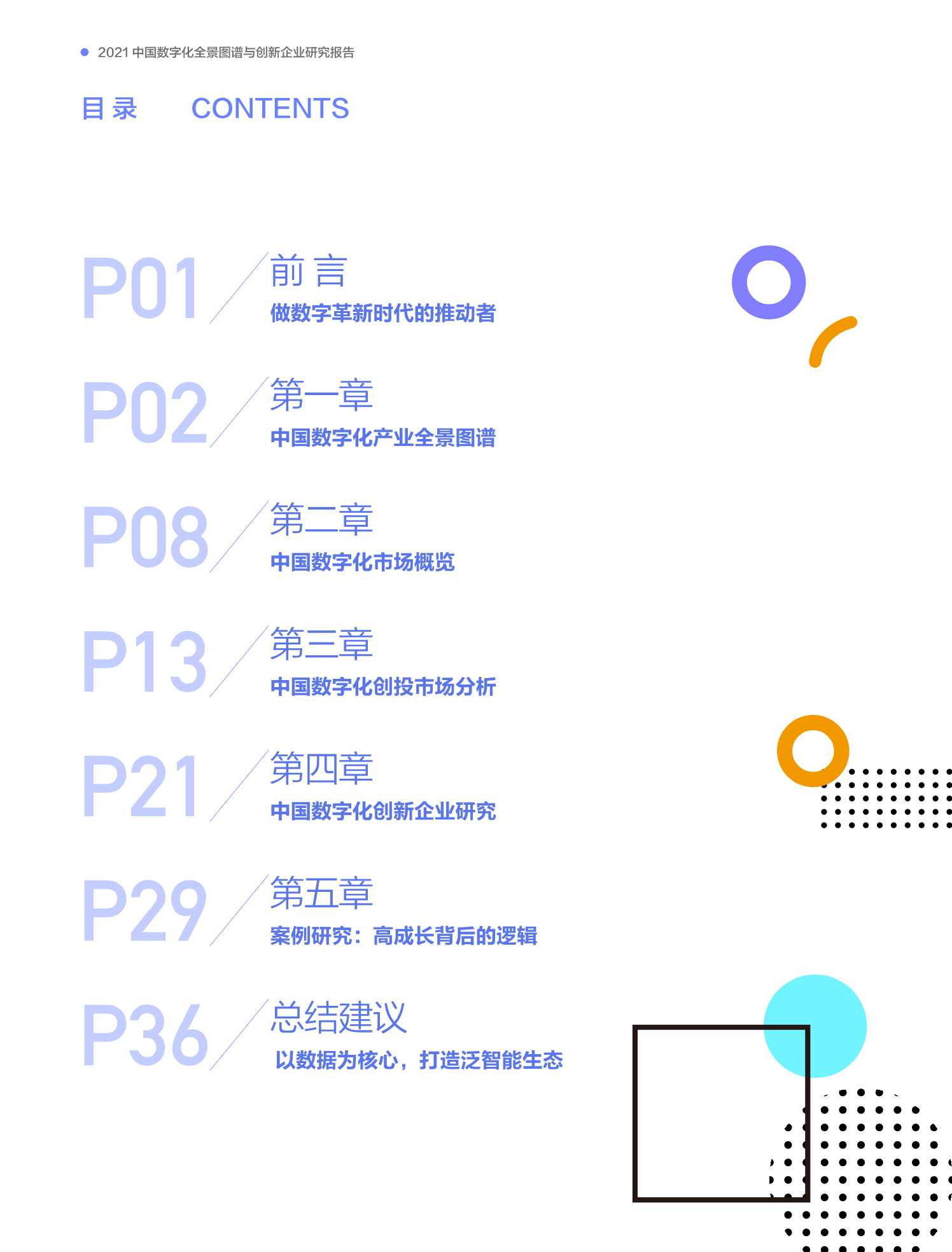 2021中国数字化全景图谱与创新企业研究报告（创业邦）