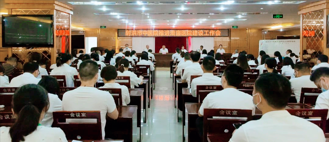 射洪市中医院成功召开推进清廉医院建设工作会
