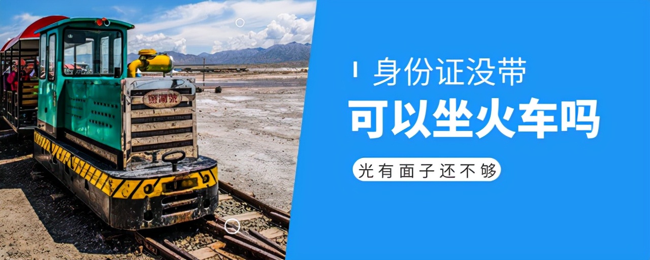身份证没带可以坐火车吗？有效身份证件有这几个，有面子的人不怕