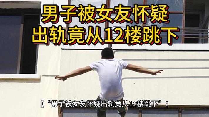 男子被女友怀疑出轨竟从12楼跳下，家庭压力更可怕！