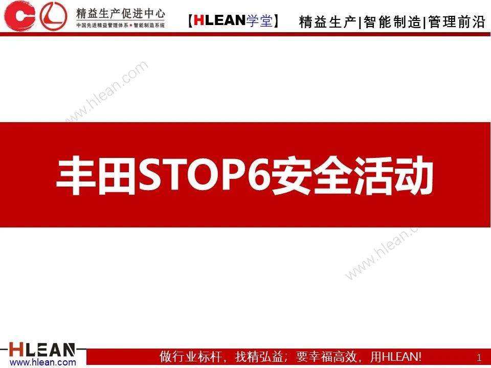 「精益学堂」丰田STOP6安全活动解读