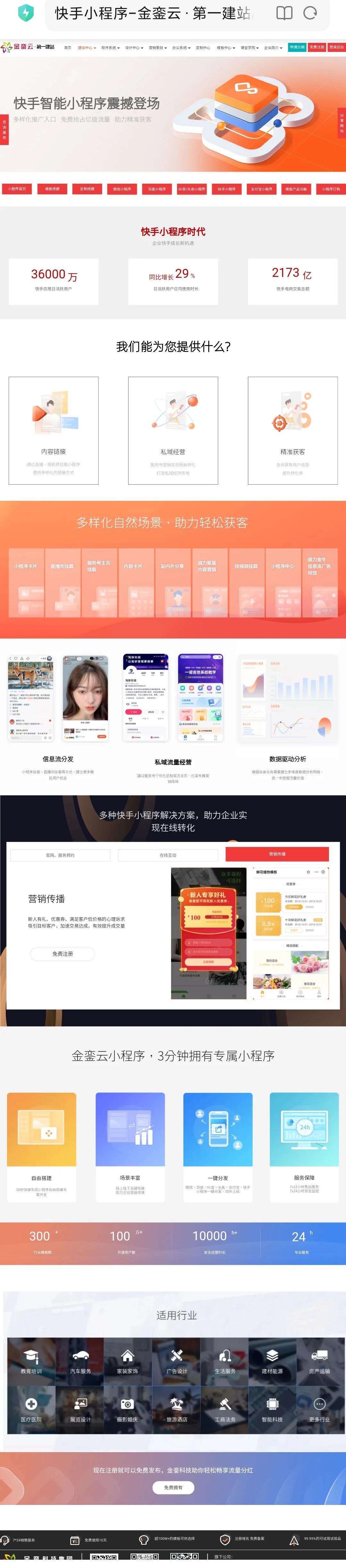 金銮云·第一建站 上线快手小程序制作系统