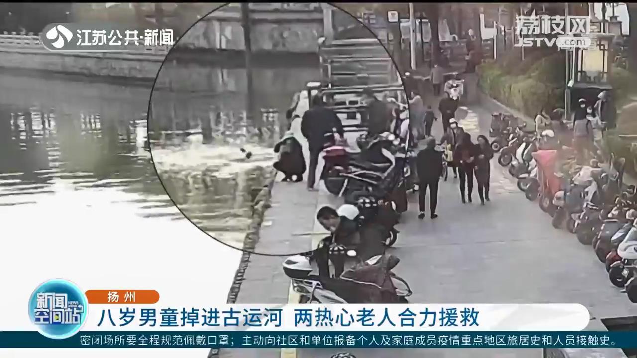 扬州八岁男童掉进古运河 两位热心老人合力援救！并将获得的见义勇为奖金捐出