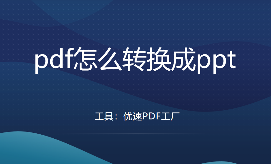 pdf怎么转换成ppt？转换大全都在这里