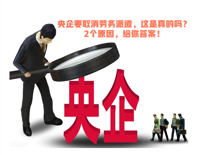 央企要取消劳务派遣，这是真的吗？2个原因，给你答案