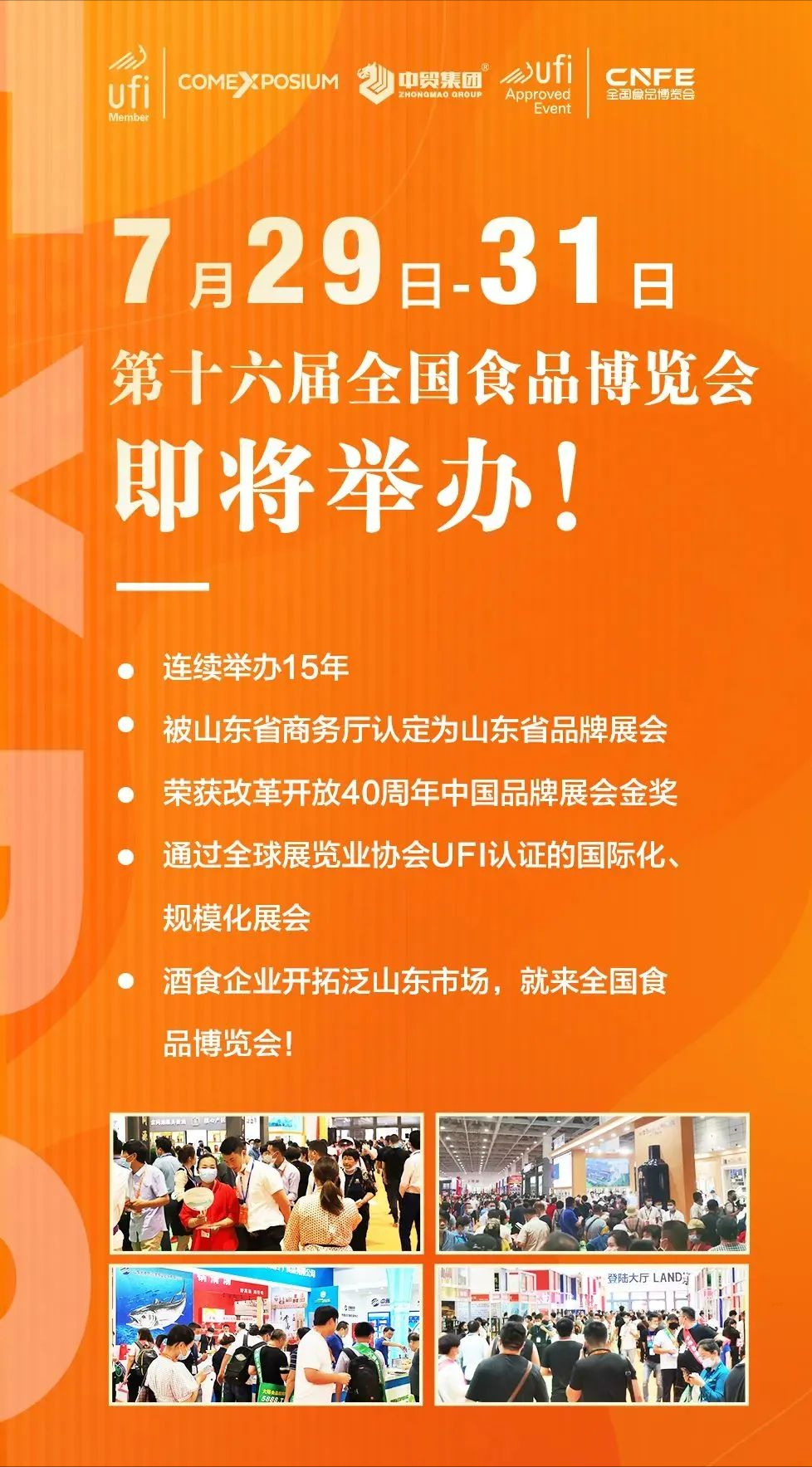 把握确定性 第十六届全国食品博览会将于7月29日开幕 把握确定性 第十六届全国食品博览会将于7月29日开幕