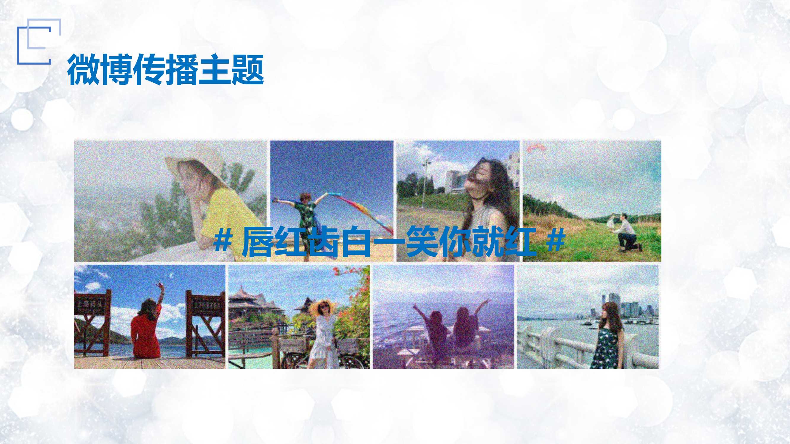 佳洁士社交媒体营销传播方案参考