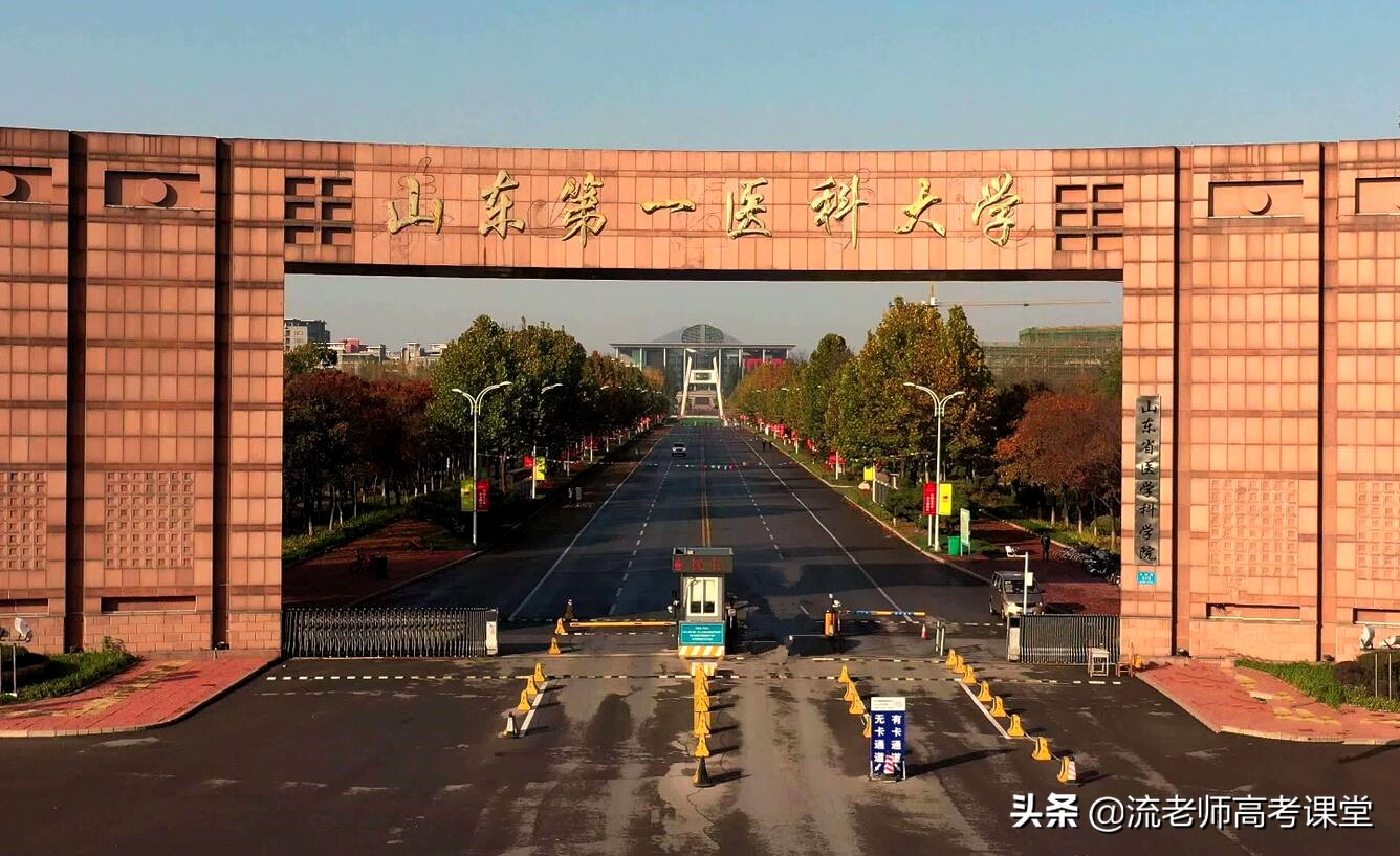 山东5所医药院校全是本科二批招生，你能想到吗？高三学生可了解