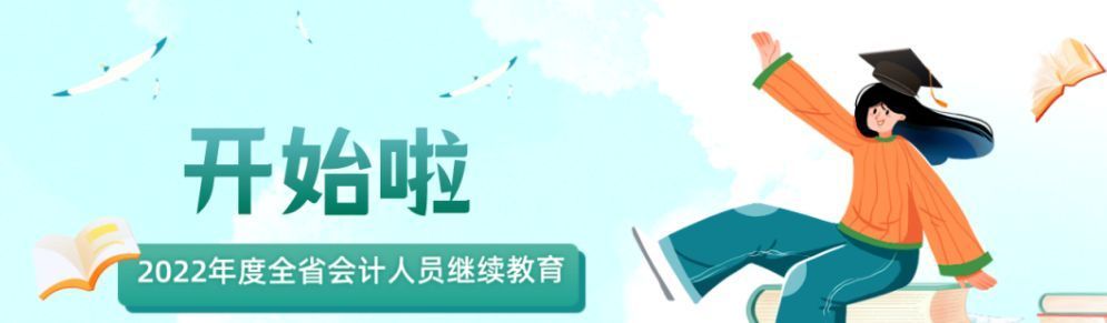 山东省会计继续教育（敲黑板）