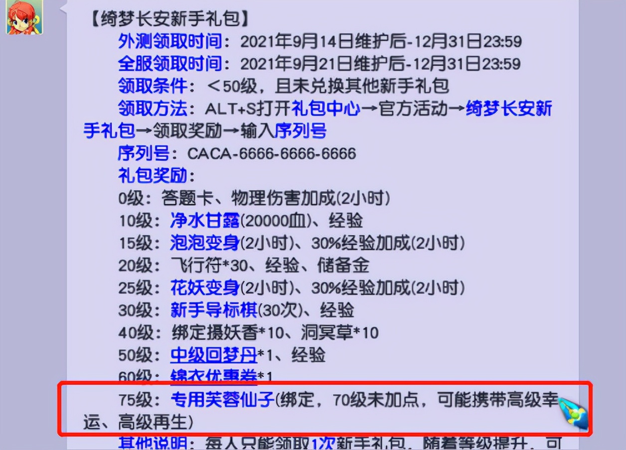 梦幻西游：1.25维护公告，解释一下新手芙蓉礼包