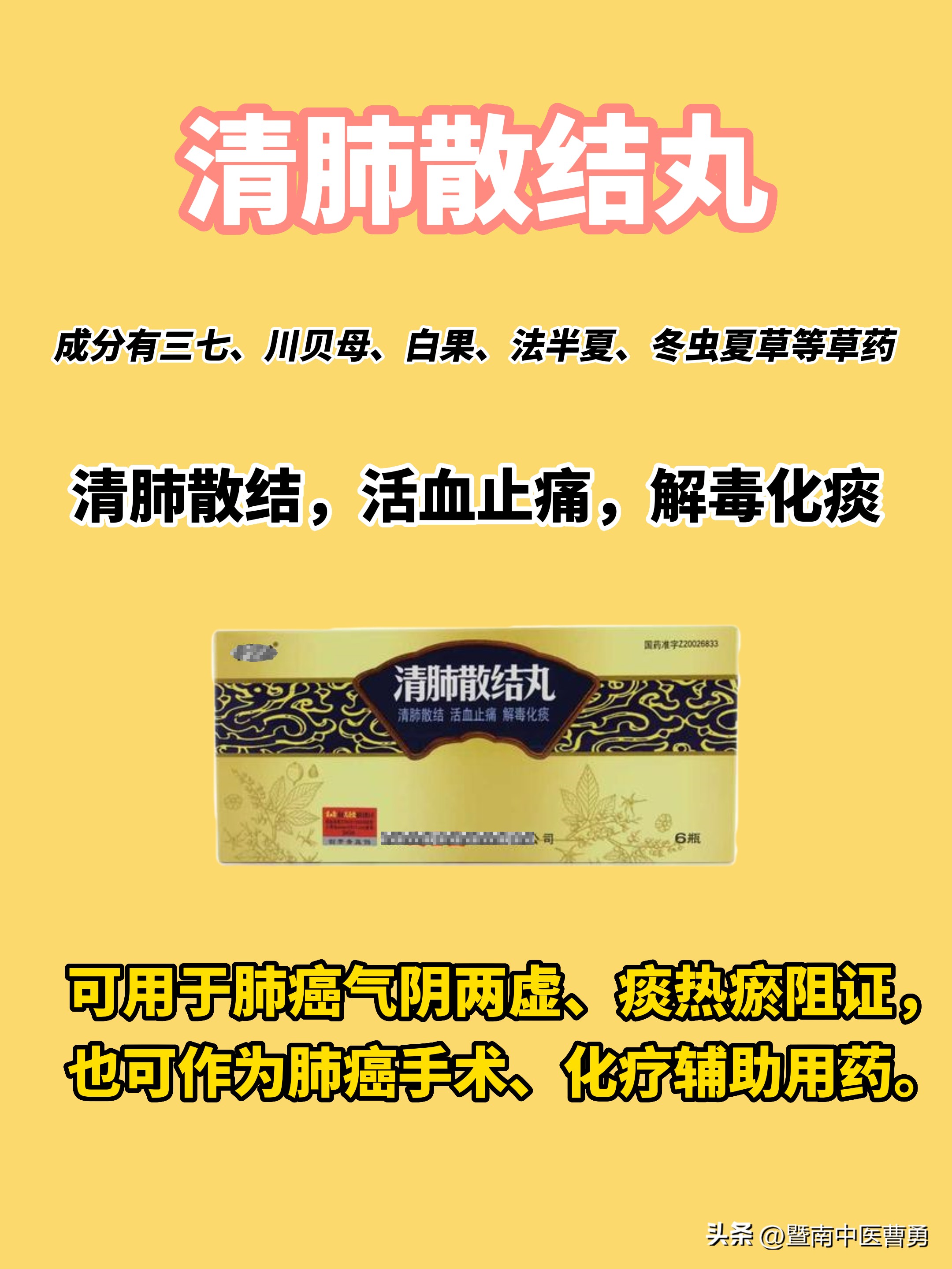 肺结节[超话]#成分为三七,川贝母,白果,法半夏,冬虫夏草等,具有清肺