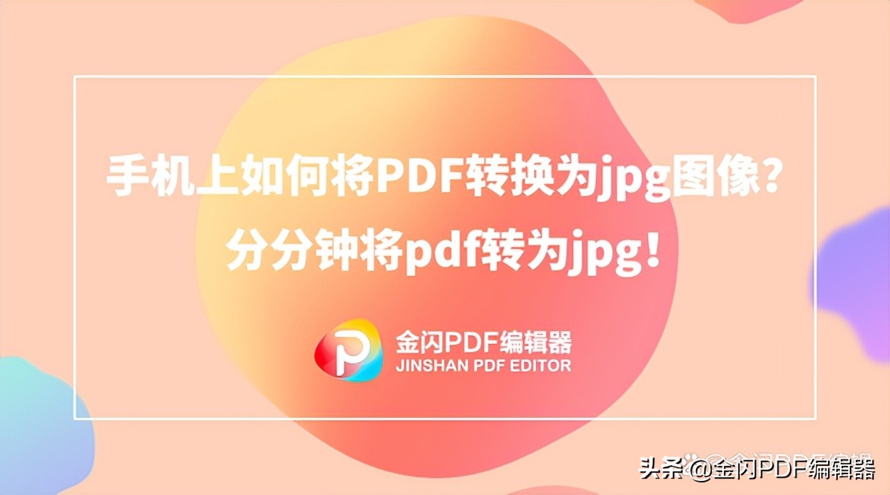 手机上如何将PDF转换为jpg图像？分分钟将pdf转为jpg