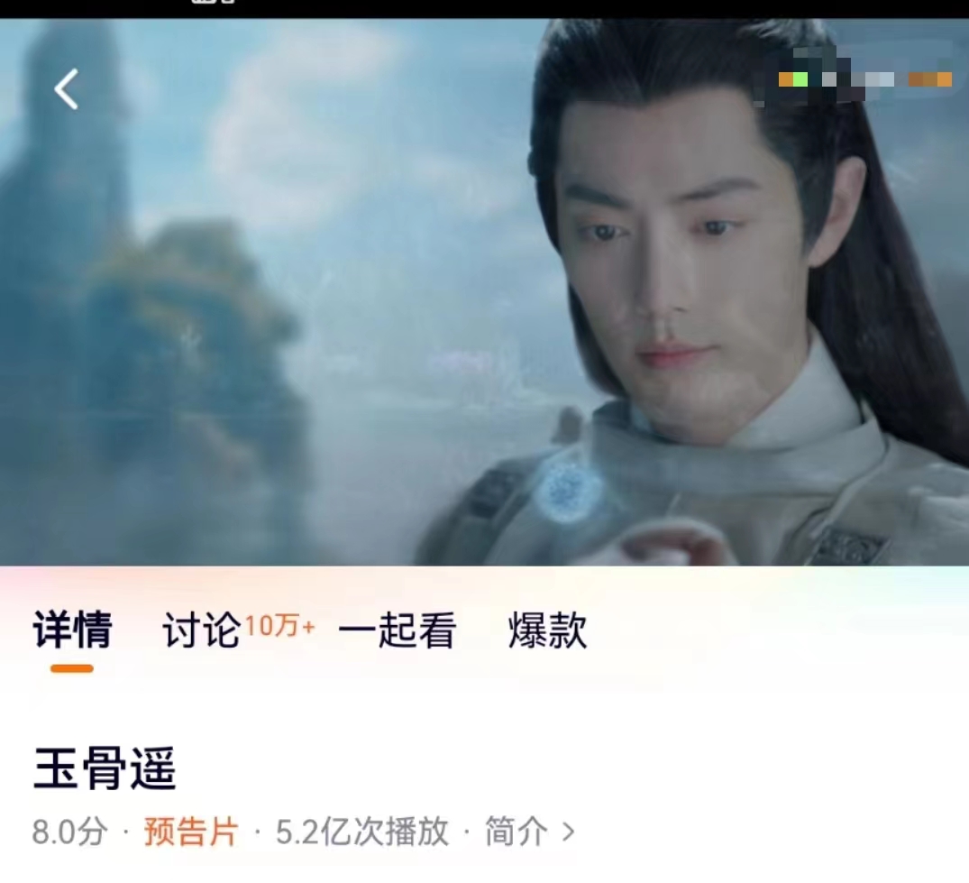 《玉骨遥》预告片播放量真是惊人啊