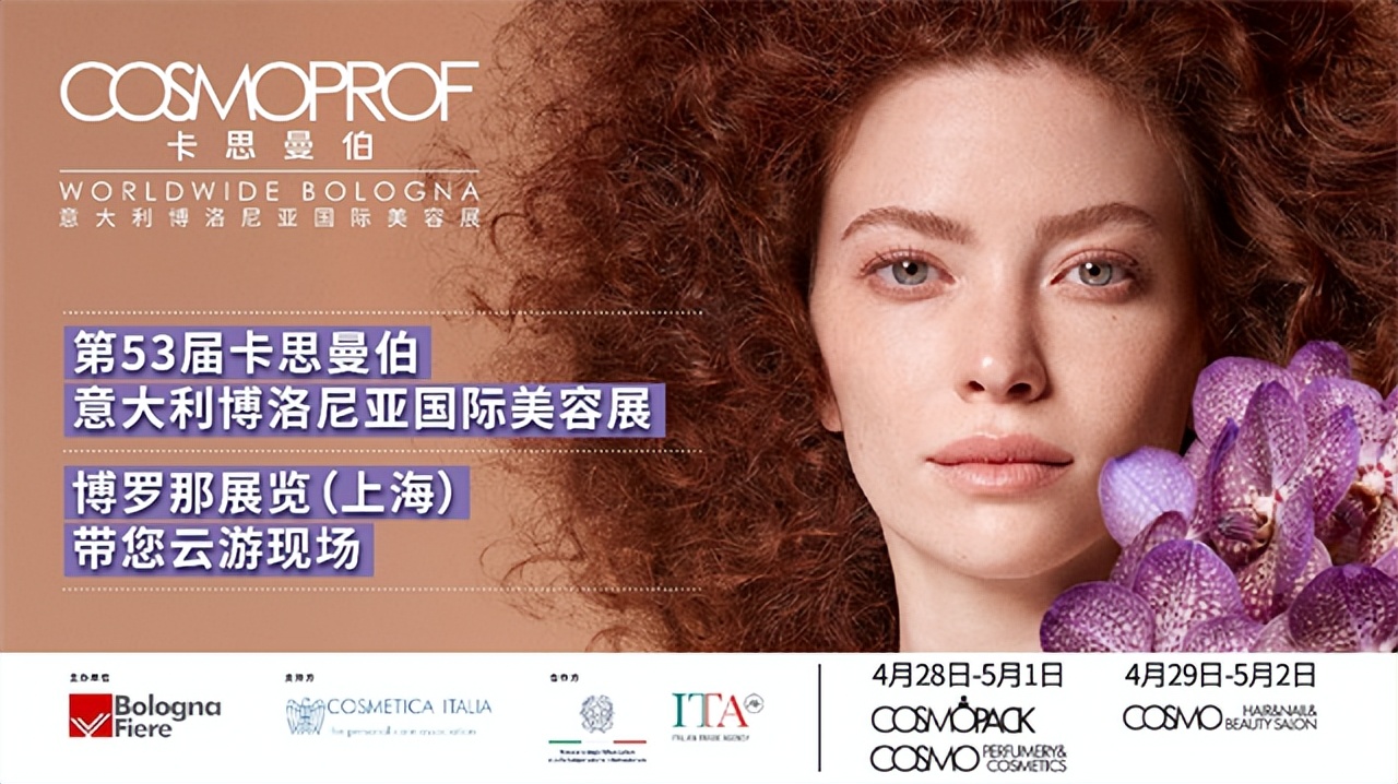直击第53届卡思曼伯意大利博洛尼亚国际美容展！邀您云端逛展