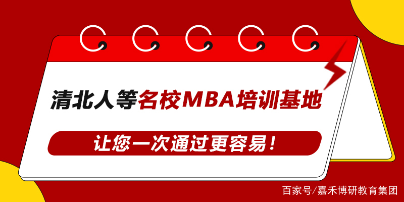 「嘉禾博研MBA」北京区MBA院校如何选择？北京区MBA报考难度排名