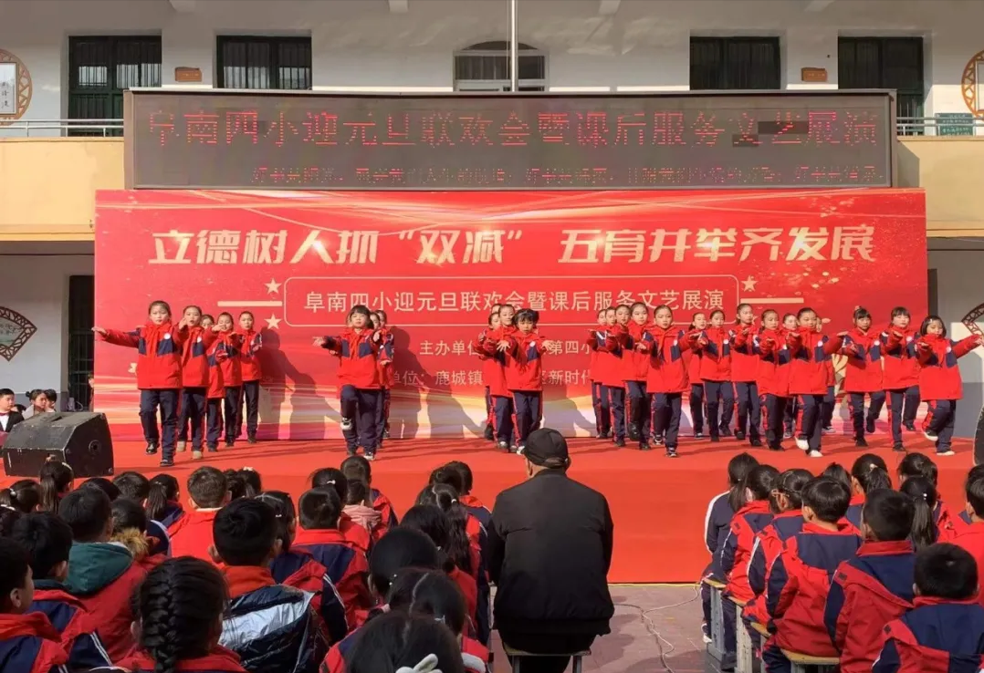 阜南四小2022年元旦联欢会暨课后服务文艺展演活动