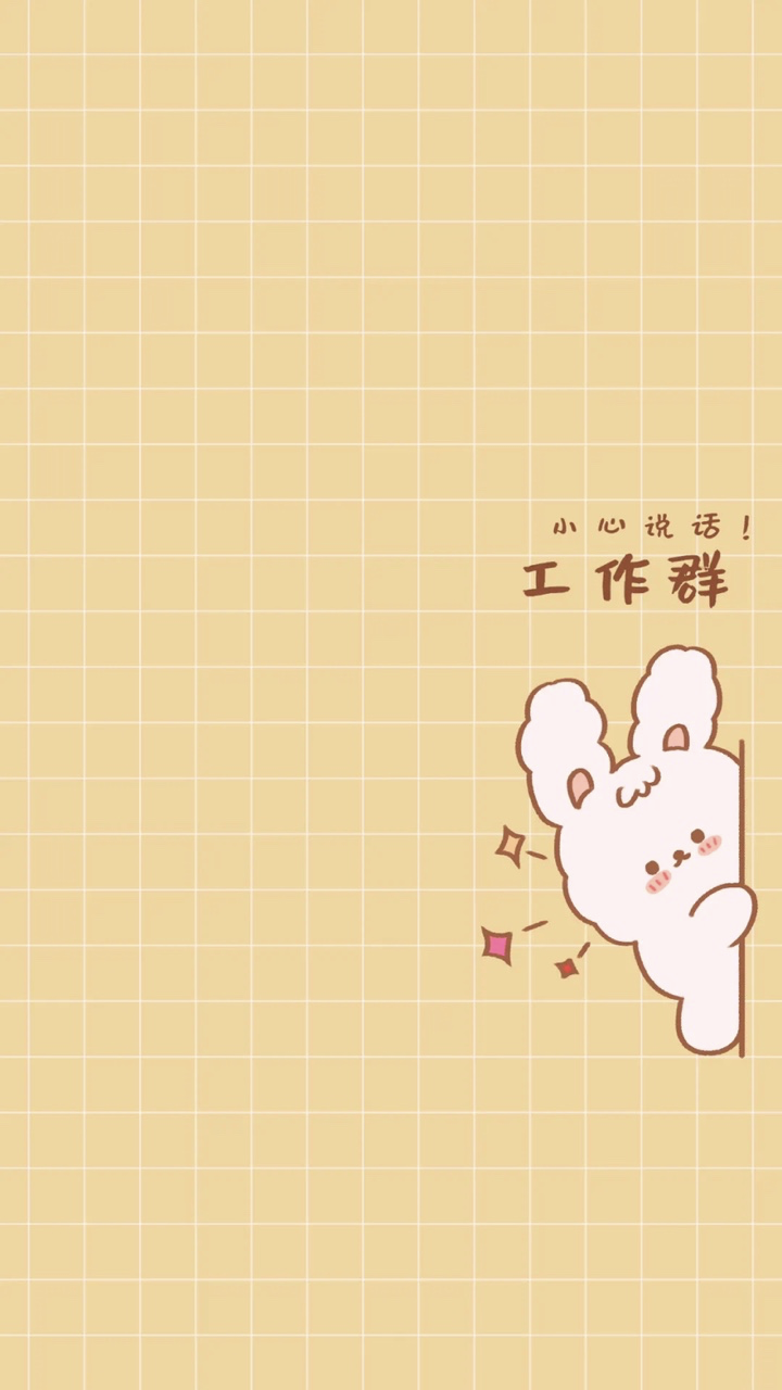 工作群聊天背景图,再也不用担心手滑发错群!高清无水印