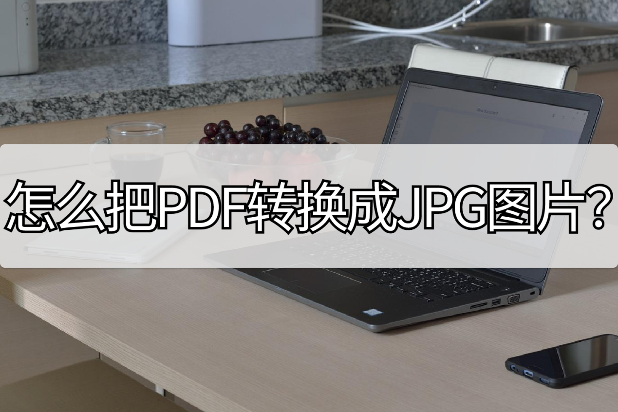 怎么把PDF转换成JPG图片？这个方法你了解吗