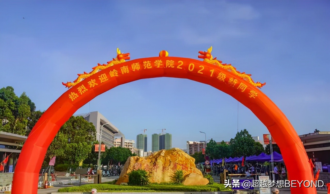 广东高考：岭南师范学院2021年各专业录取分数和最低排位