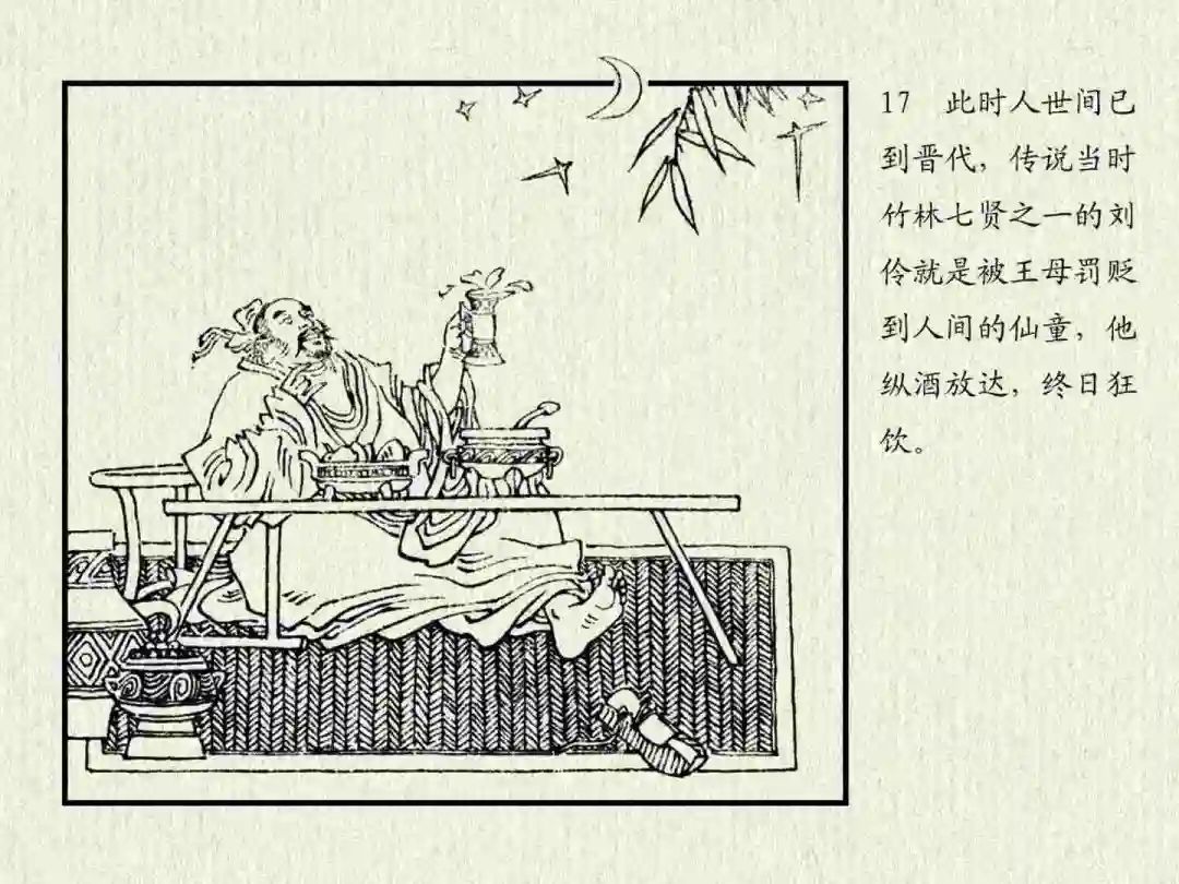 连环画《杜康醉刘伶》中州书画社