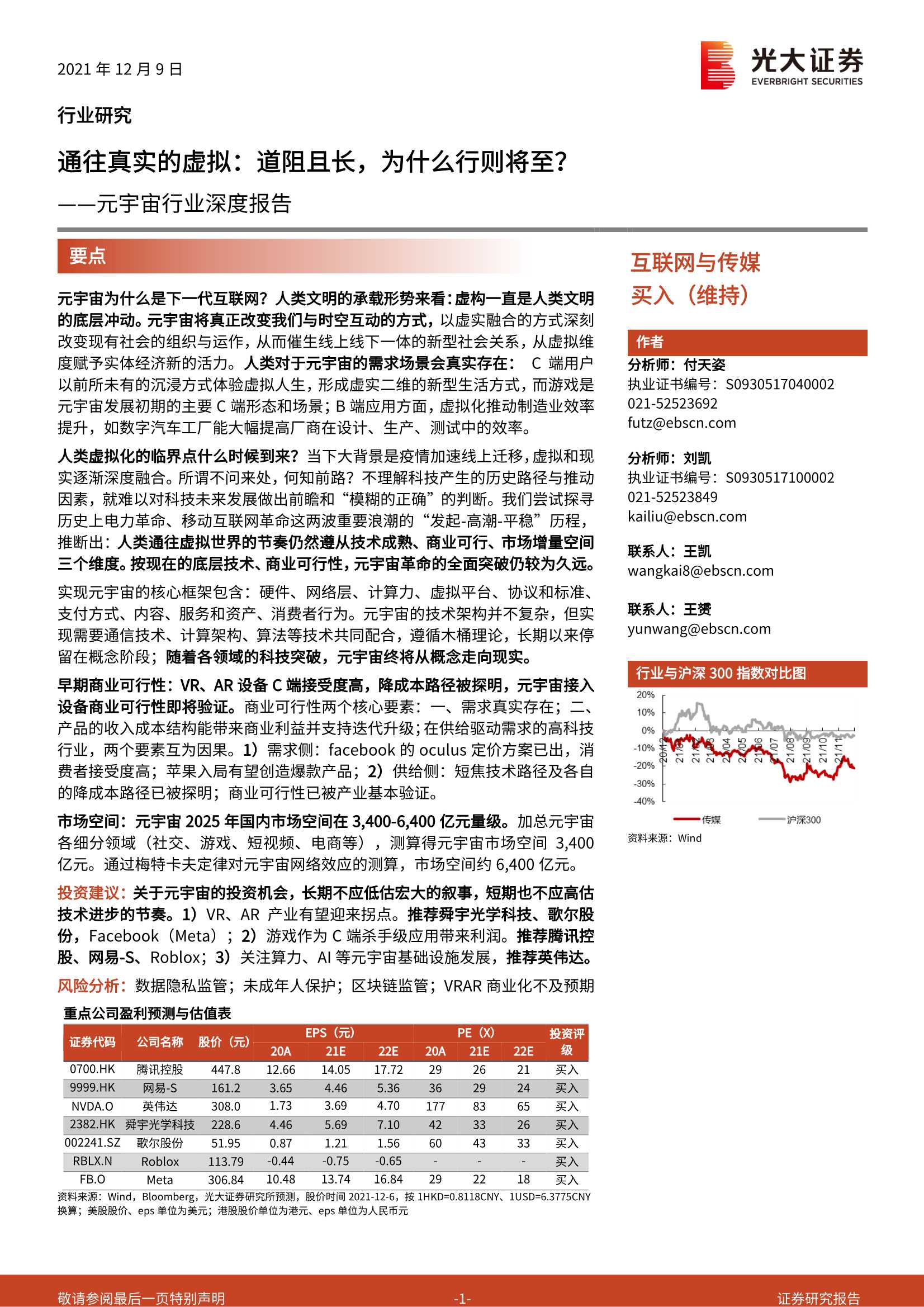 元宇宙深度报告：通往真实的虚拟，为何行则将至？