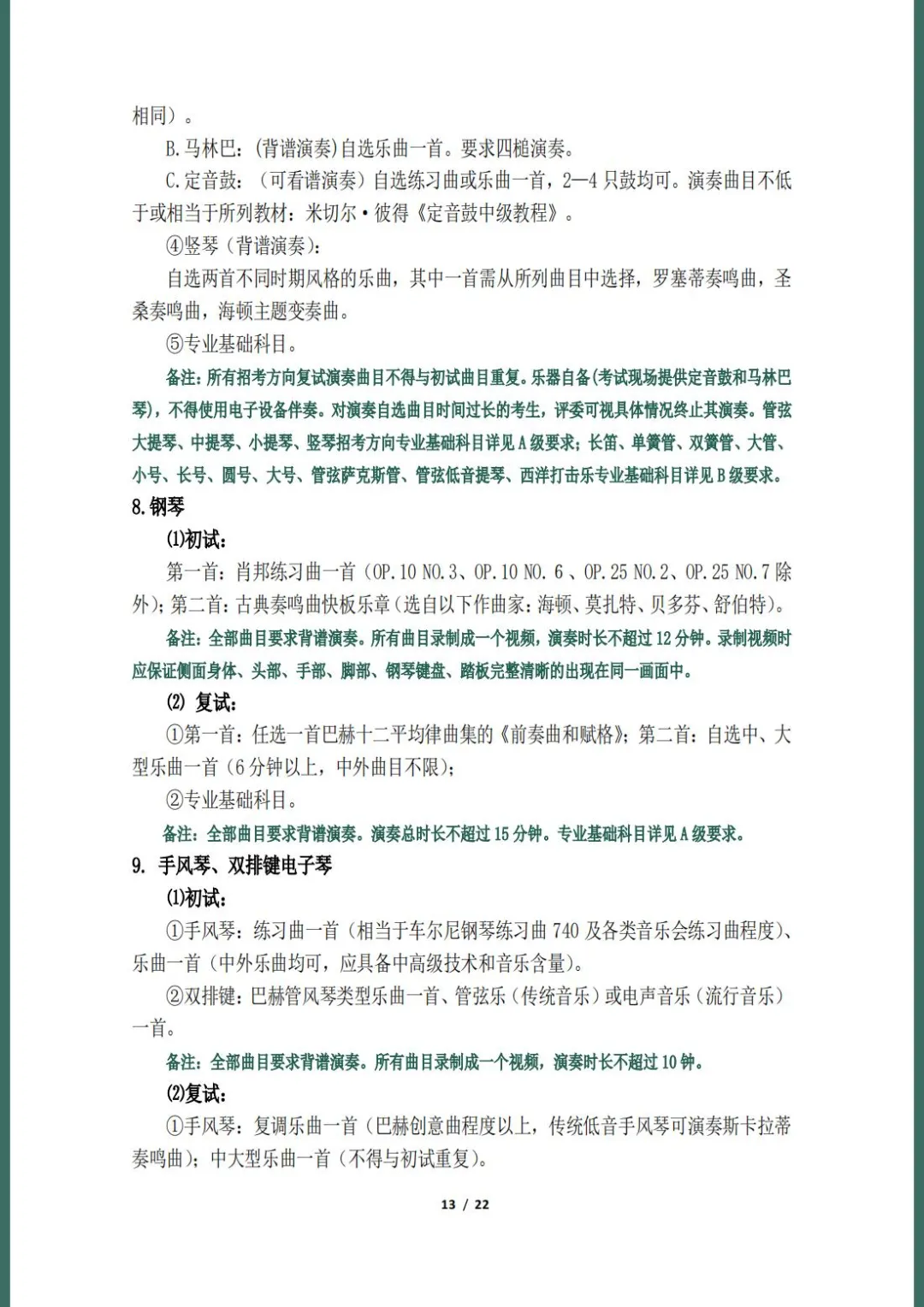 天津音乐学院2022本科招生简章！校考专业与各省统考子科类对照表