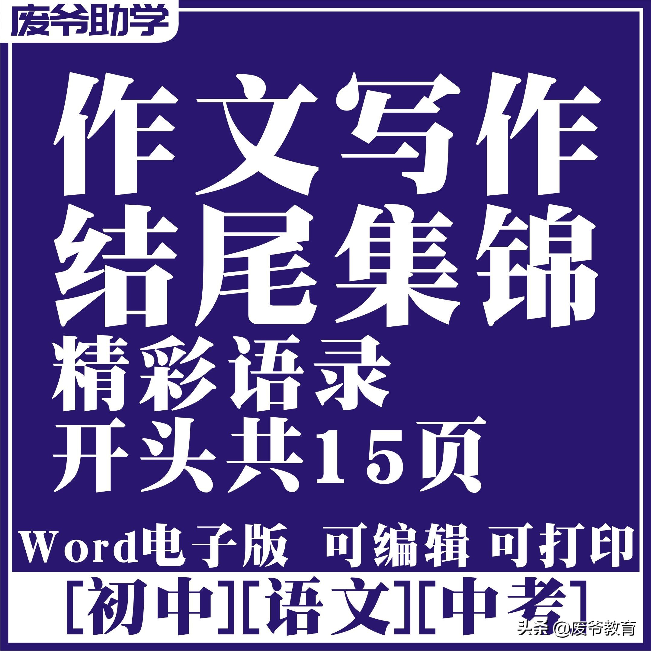 初中中考语文作文写作结尾、集锦精彩语录开头版共15页78