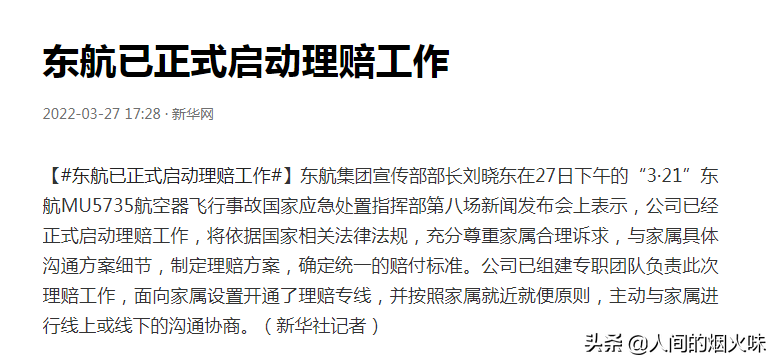东航MU5735上的机长和空姐可以得到理赔吗？