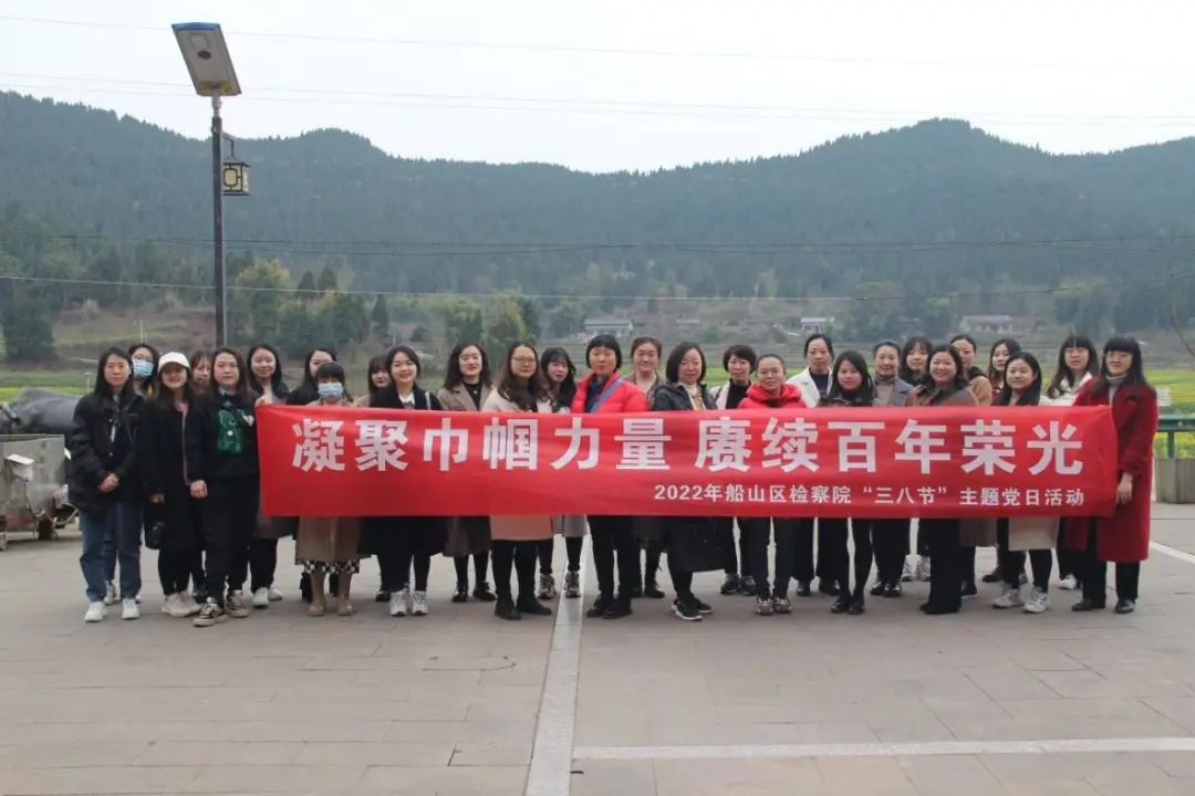 船山区人民检察院开展“凝聚巾帼力量·赓续百年荣光”主题党日活动