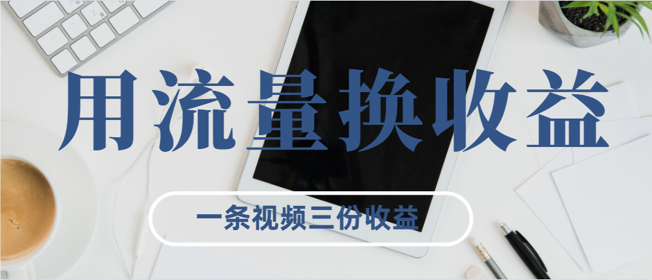 揭秘自媒体内幕，5分钟制作一条优质视频，单条视频收益181元