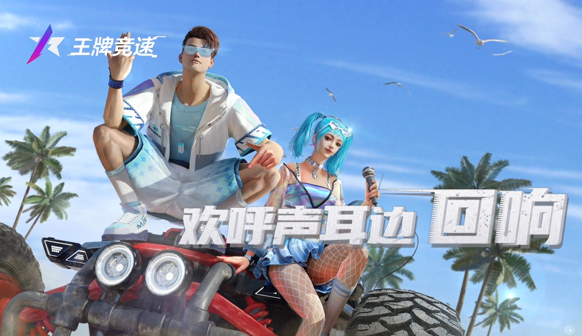 赛车要出道？和姐姐乘风破浪？《王牌竞速》520情报抢先看