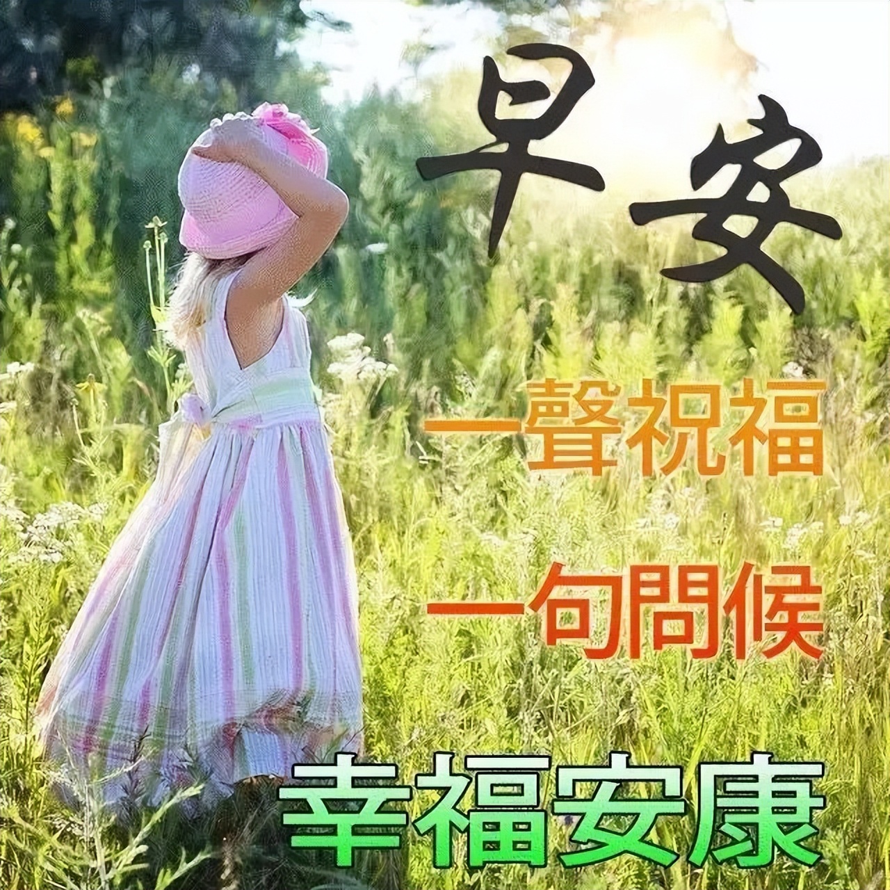 清晨祝福早上好问候语温馨语录 平凡的生活会懂得快乐图片