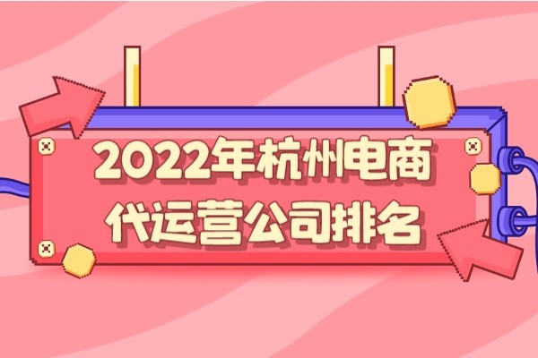 2022年杭州电商代运营公司排名