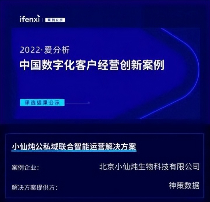 小仙炖数字化探索成果获选2022中国数字化客户运营创新案例