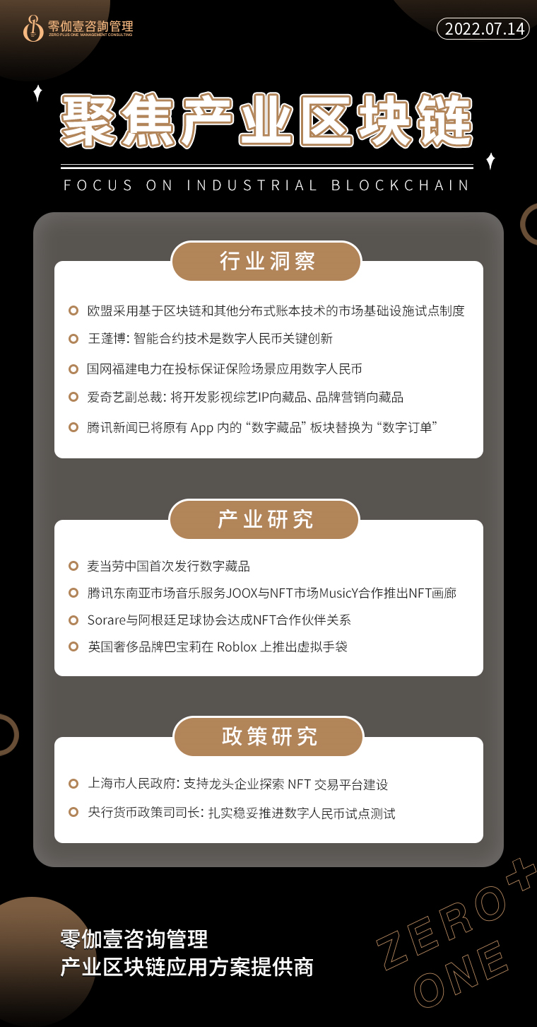 7.14產業區塊鏈新資訊，零伽壹整理收集分享
