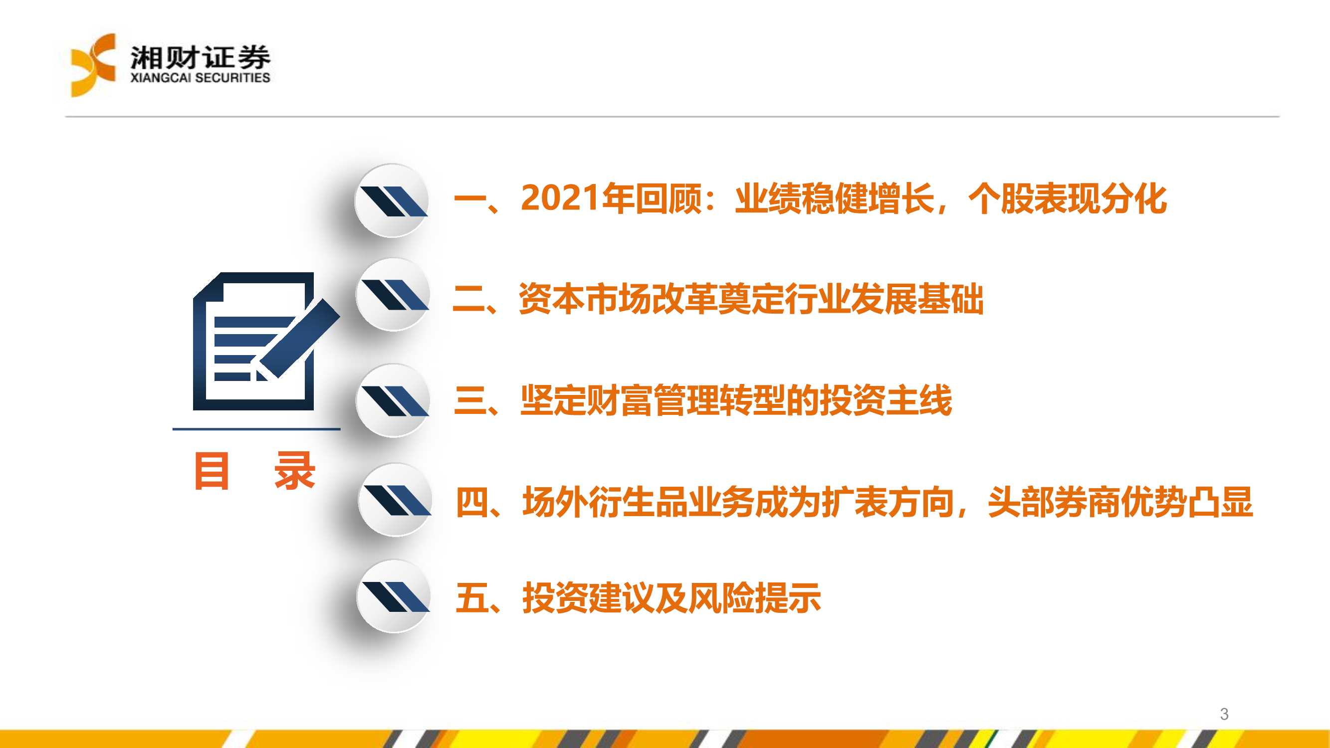 证券行业2022年度投资策略：坚定财富管理转型下的投资机会