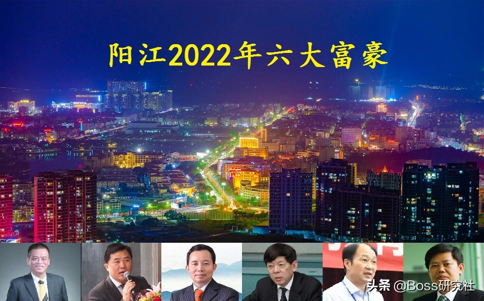 广东阳江2022年最新“六大富豪”，坐拥身价385亿元人民币