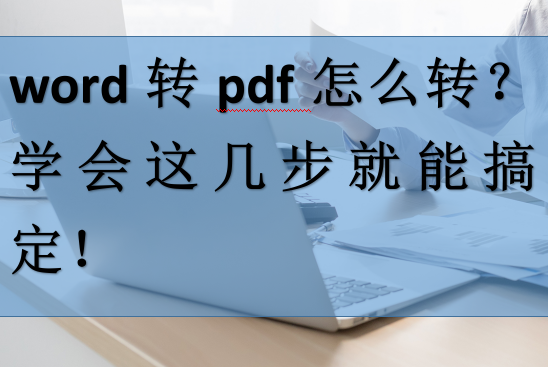 word转pdf怎么转(word怎么改pdf)